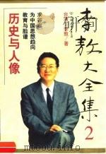 李敖大全集  2  历史与人像   1999  PDF电子版封面  7505715011  （台湾）李敖著 