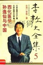 李敖大全集  5  孙逸仙和中国西化医学   1999  PDF电子版封面  7505715046  （台湾）李敖著 