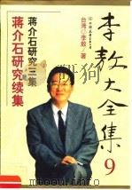 李敖大全集  9  蒋介石研究续集   1999  PDF电子版封面  7505715089  （台湾）李敖著 