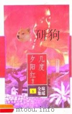 几度夕阳红  下   1996  PDF电子版封面  7536022484  琼瑶著 