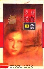 庭院深深（1996 PDF版）