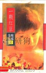 一颗红豆   1996  PDF电子版封面  7536022727  琼瑶著 