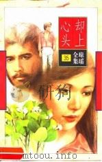 却上心头   1996  PDF电子版封面  7536022778  琼瑶著 