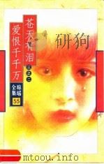 苍天有泪三之二  爱恨千千万（1998 PDF版）