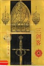 三剑客  上   1995.11  PDF电子版封面  7020021735  （法）大仲马 