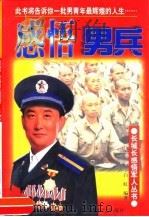 感悟男兵   1998  PDF电子版封面  7801460480  白虹编著 