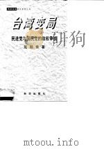 台湾变局  民进党与国民党的政权争战   1998  PDF电子版封面  7501139881  范丽青著 