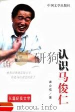 认识马俊仁  长篇纪实文学（1998 PDF版）