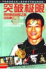 突破极限  我的奥运冠军之路   1999  PDF电子版封面  7544214494  （瑞士）李东华著 