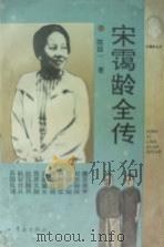 宋霭龄全传   1994  PDF电子版封面  754361233X  陈廷一著 