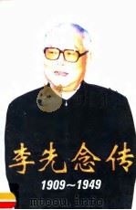 李先念传  1909-1949   1999  PDF电子版封面  750730583X  朱玉主编；《李先念传》编写组编 