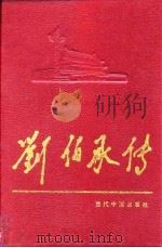 刘伯承传（1992 PDF版）
