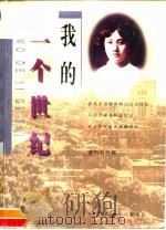 我的一个世纪   1997  PDF电子版封面  7108010704  董竹君撰 