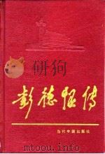 彭德怀传（1993 PDF版）