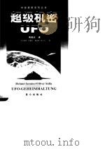 超级机密UFO（1999 PDF版）