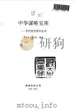 中华谋略宝库  历代治世用兵全书（1992 PDF版）