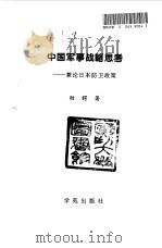 中国军事战略思考  兼论日本防卫政策（1998 PDF版）