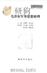 毛泽东军事思想原理   1995  PDF电子版封面  7506527812  刘继贤，张全启主编 