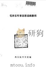 毛泽东军事思想基础教程（1986 PDF版）