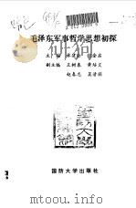 毛泽东军事哲学思想初探   1991  PDF电子版封面  756260326X  林建公，张全启主编 