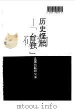 历史怪胎  “台独”（1992.10 PDF版）