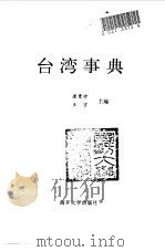 台湾事典   1990  PDF电子版封面  7310027804  唐曼玲，王宇主编 