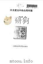 中美建交中的台湾问题（1994 PDF版）