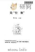 论“台独”（1993.05 PDF版）