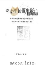 邓小平论祖国统一   1995  PDF电子版封面  780061638X  邓小平著；中国国民党革命委员会中央委员会祖国和平统一促进委员 