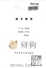 成才修养   1988  PDF电子版封面  756170366X  骆祖望主编王平虎，别鸣业 