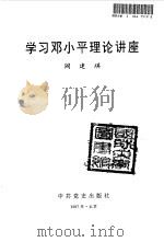 学习邓小平理论讲座   1997  PDF电子版封面  7801361040  阎建琪著 