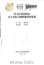 学习江泽民同志关于军队与国防建设的论述   1997  PDF电子版封面  7503516038  杨春长主编 