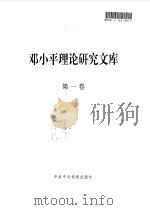 邓小平理论研究文库  第一卷   1997年08月第1版  PDF电子版封面    刘海藩 杨春贵 