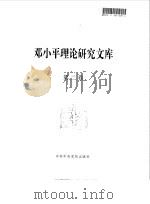 邓小平理论研究文库（1997 PDF版）
