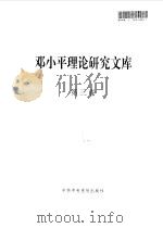 邓小平理论研究文库  第3卷（1997 PDF版）