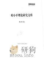 邓小平理论研究文库  第4卷（1997 PDF版）