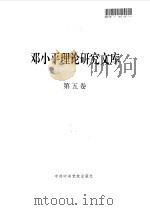 邓小平理论研究文库  第5卷（1997 PDF版）