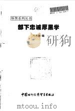 部下忠诚厚黑学   1997  PDF电子版封面  7800046028  刘惠敏编 