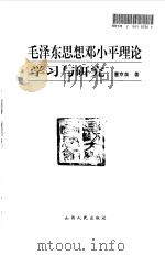 毛泽东思想邓小平理论学习与研究（1998 PDF版）