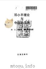 邓小平理论与中国的发展（1994 PDF版）