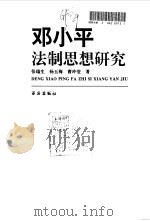 邓小平法制思想研究（1995 PDF版）