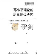 邓小平理论的历史地位研究   1998  PDF电子版封面  7226016923  吉彦波等著 