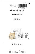 毛家湾纪实  林彪秘书回忆录（1988 PDF版）