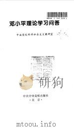 邓小平理论学习问答（1998 PDF版）