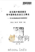 在实践中推进建设有中国特色社会主义事业  学习江泽民同志近年来重要讲话   1998  PDF电子版封面  7503516887  李忠杰，黄士安，李良栋主编 