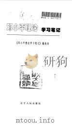 邓小平理论学习笔记   1997年08月第1版  PDF电子版封面    《邓小平理论学习笔记》编选组 