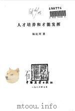 人才培养和才能发挥   1986  PDF电子版封面    杨纪珂著 