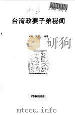 台湾政要子第秘闻（1992 PDF版）
