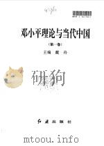 邓小平理论与当代中国   1998  PDF电子版封面  7505101927  戴舟主编 