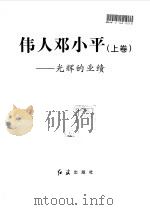 伟人邓小平  下  伟大的理论（1997 PDF版）